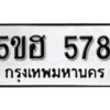 รับจองทะเบียนรถหมวดใหม่ 5ขฮ 578 ทะเบียนมงคล ผลรวมดี 32