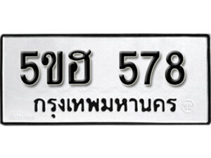 รับจองทะเบียนรถหมวดใหม่ 5ขฮ 578 ทะเบียนมงคล ผลรวมดี 32