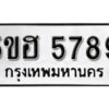 รับจองทะเบียนรถหมวดใหม่ 5ขฮ 5789 ทะเบียนมงคล ผลรวมดี 41 จากกรมขนส่ง