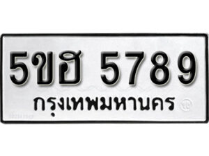 รับจองทะเบียนรถหมวดใหม่ 5ขฮ 5789 ทะเบียนมงคล ผลรวมดี 41 จากกรมขนส่ง