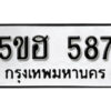 รับจองทะเบียนรถหมวดใหม่ 5ขฮ 587 ทะเบียนมงคล ผลรวมดี 32