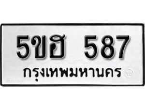 รับจองทะเบียนรถหมวดใหม่ 5ขฮ 587 ทะเบียนมงคล ผลรวมดี 32