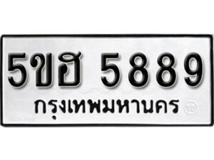 รับจองทะเบียนรถหมวดใหม่ 5ขฮ 5889 ผลรวมดี 42 จากกรมขนส่ง