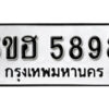 รับจองทะเบียนรถหมวดใหม่ 5ขฮ 5898 ผลรวมดี 42 จากกรมขนส่ง