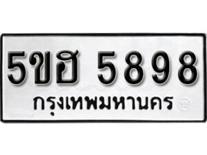 รับจองทะเบียนรถหมวดใหม่ 5ขฮ 5898 ผลรวมดี 42 จากกรมขนส่ง