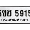 รับจองทะเบียนรถหมวดใหม่ 5ขฮ 5915 ผลรวมดี 32 จากกรมขนส่ง