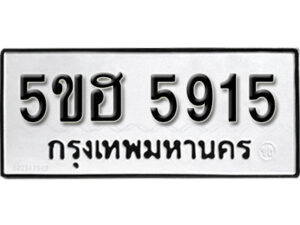 รับจองทะเบียนรถหมวดใหม่ 5ขฮ 5915 ผลรวมดี 32 จากกรมขนส่ง