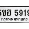 รับจองทะเบียนรถหมวดใหม่ 5ขฮ 5919 ทะเบียนมงคล ผลรวมดี 36 จากกรมขนส่ง