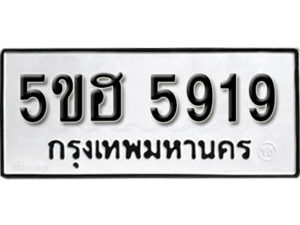 รับจองทะเบียนรถหมวดใหม่ 5ขฮ 5919 ทะเบียนมงคล ผลรวมดี 36 จากกรมขนส่ง