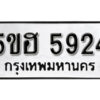 รับจองทะเบียนรถหมวดใหม่ 5ขฮ 5924 ทะเบียนมงคล ผลรวมดี 32 จากกรมขนส่ง