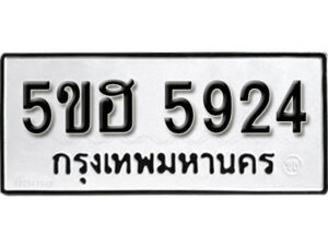 รับจองทะเบียนรถหมวดใหม่ 5ขฮ 5924 ทะเบียนมงคล ผลรวมดี 32 จากกรมขนส่ง