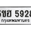 รับจองทะเบียนรถหมวดใหม่ 5ขฮ 5928 ทะเบียนมงคล ผลรวมดี 36 จากกรมขนส่ง