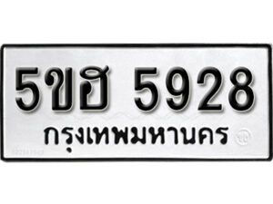 รับจองทะเบียนรถหมวดใหม่ 5ขฮ 5928 ทะเบียนมงคล ผลรวมดี 36 จากกรมขนส่ง