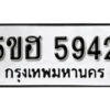 รับจองทะเบียนรถหมวดใหม่ 5ขฮ 5942 ทะเบียนมงคล ผลรวมดี 32 จากกรมขนส่ง