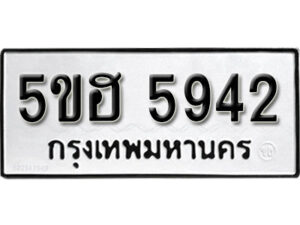 รับจองทะเบียนรถหมวดใหม่ 5ขฮ 5942 ทะเบียนมงคล ผลรวมดี 32 จากกรมขนส่ง