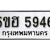 รับจองทะเบียนรถหมวดใหม่ 5ขฮ 5946 ทะเบียนมงคล ผลรวมดี 36 จากกรมขนส่ง