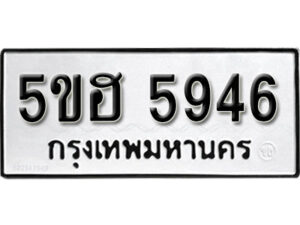 รับจองทะเบียนรถหมวดใหม่ 5ขฮ 5946 ทะเบียนมงคล ผลรวมดี 36 จากกรมขนส่ง