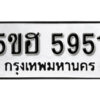 รับจองทะเบียนรถหมวดใหม่ 5ขฮ 5951 ทะเบียนมงคล ผลรวมดี 32 จากกรมขนส่ง