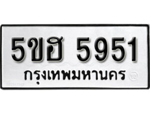 รับจองทะเบียนรถหมวดใหม่ 5ขฮ 5951 ทะเบียนมงคล ผลรวมดี 32 จากกรมขนส่ง