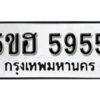 รับจองทะเบียนรถหมวดใหม่ 5ขฮ 5955 ทะเบียนมงคล ผลรวมดี 36 จากกรมขนส่ง