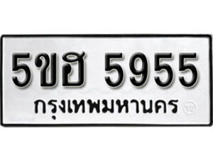 รับจองทะเบียนรถหมวดใหม่ 5ขฮ 5955 ทะเบียนมงคล ผลรวมดี 36 จากกรมขนส่ง