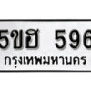 รับจองทะเบียนรถหมวดใหม่ 5ขฮ 596 ทะเบียนมงคล ผลรวมดี 32