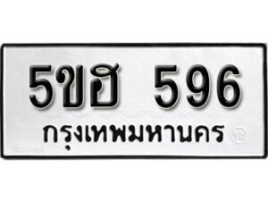 รับจองทะเบียนรถหมวดใหม่ 5ขฮ 596 ทะเบียนมงคล ผลรวมดี 32