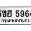 รับจองทะเบียนรถหมวดใหม่ 5ขฮ 5964 ทะเบียนมงคล ผลรวมดี 36 จากกรมขนส่ง