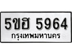 รับจองทะเบียนรถหมวดใหม่ 5ขฮ 5964 ทะเบียนมงคล ผลรวมดี 36 จากกรมขนส่ง