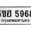 รับจองทะเบียนรถหมวดใหม่ 5ขฮ 5968 ทะเบียนมงคล ผลรวมดี 40 จากกรมขนส่ง