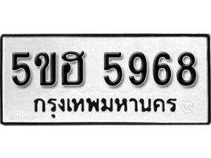 รับจองทะเบียนรถหมวดใหม่ 5ขฮ 5968 ทะเบียนมงคล ผลรวมดี 40 จากกรมขนส่ง