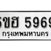 รับจองทะเบียนรถหมวดใหม่ 5ขฮ 5969 ทะเบียนมงคล ผลรวมดี 41 จากกรมขนส่ง