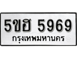 รับจองทะเบียนรถหมวดใหม่ 5ขฮ 5969 ทะเบียนมงคล ผลรวมดี 41 จากกรมขนส่ง