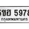 รับจองทะเบียนรถหมวดใหม่ 5ขฮ 5978 ทะเบียนมงคล ผลรวมดี 41 จากกรมขนส่ง