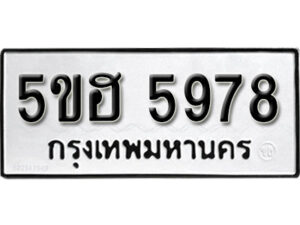 รับจองทะเบียนรถหมวดใหม่ 5ขฮ 5978 ทะเบียนมงคล ผลรวมดี 41 จากกรมขนส่ง