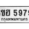 รับจองทะเบียนรถหมวดใหม่ 5ขฮ 5979 ทะเบียนมงคล ผลรวมดี 42 จากกรมขนส่ง