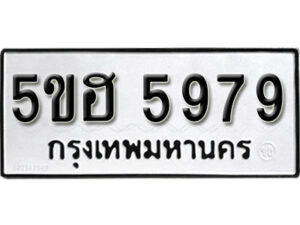 รับจองทะเบียนรถหมวดใหม่ 5ขฮ 5979 ทะเบียนมงคล ผลรวมดี 42 จากกรมขนส่ง