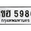 รับจองทะเบียนรถหมวดใหม่ 5ขฮ 5986 ทะเบียนมงคล ผลรวมดี 40 จากกรมขนส่ง