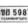 รับจองทะเบียนรถหมวดใหม่ 5ขฮ 5987 ทะเบียนมงคล ผลรวมดี 41 จากกรมขนส่ง