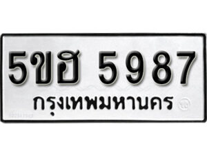 รับจองทะเบียนรถหมวดใหม่ 5ขฮ 5987 ทะเบียนมงคล ผลรวมดี 41 จากกรมขนส่ง