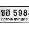 รับจองทะเบียนรถหมวดใหม่ 5ขฮ 5988 ทะเบียนมงคล ผลรวมดี 42 จากกรมขนส่ง