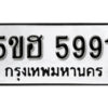 รับจองทะเบียนรถหมวดใหม่ 5ขฮ 5991 ทะเบียนมงคล ผลรวมดี 36 จากกรมขนส่ง