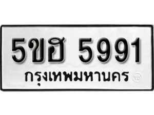 รับจองทะเบียนรถหมวดใหม่ 5ขฮ 5991 ทะเบียนมงคล ผลรวมดี 36 จากกรมขนส่ง