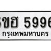 รับจองทะเบียนรถหมวดใหม่ 5ขฮ 5996 ทะเบียนมงคล ผลรวมดี 41 จากกรมขนส่ง