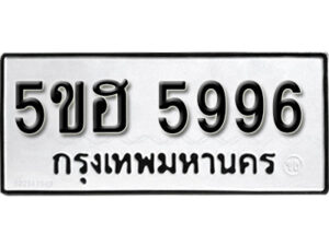 รับจองทะเบียนรถหมวดใหม่ 5ขฮ 5996 ทะเบียนมงคล ผลรวมดี 41 จากกรมขนส่ง