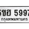 รับจองทะเบียนรถหมวดใหม่ 5ขฮ 5997 ทะเบียนมงคล ผลรวมดี 42 จากกรมขนส่ง