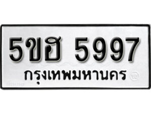 รับจองทะเบียนรถหมวดใหม่ 5ขฮ 5997 ทะเบียนมงคล ผลรวมดี 42 จากกรมขนส่ง