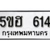 รับจองทะเบียนรถหมวดใหม่ 5ขฮ 614 ทะเบียนมงคล ผลรวมดี 23