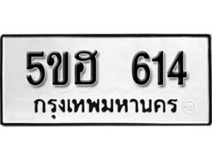 รับจองทะเบียนรถหมวดใหม่ 5ขฮ 614 ทะเบียนมงคล ผลรวมดี 23