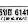 รับจองทะเบียนรถหมวดใหม่ 5ขฮ 6141 ทะเบียนมงคล ผลรวมดี 24 จากกรมขนส่ง